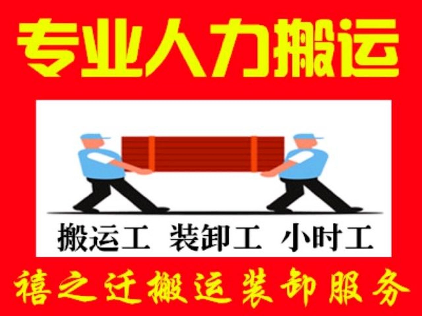 郑州搬运装卸工 全市货物搬运、设备搬挪、大件家具抬楼与钢琴装卸全攻略
